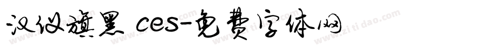 汉仪旗黑 ces字体转换